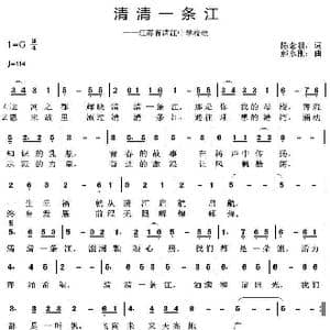 清清一条江_歌曲简谱_词曲:陈念祖 郝永刚
