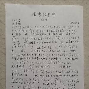 璀璨的丰碑_歌谱投稿_词曲:方竹平 方竹平