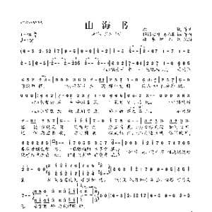 山海书_歌曲简谱_词曲:原曦 IRiS七叶 亦乐Elim