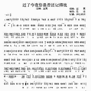 过了今夜你是否还记得我_歌谱投稿_词曲:赵真 尼诺