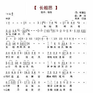 长相思_歌曲简谱_词曲:林清志 潇浅