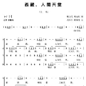 西藏,人间的天堂_合唱歌谱_词曲:魏力兴 邓永旺 周长军 董皓月
