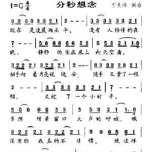 分秒想念_通俗唱法乐谱_词曲:于大伟 于大伟