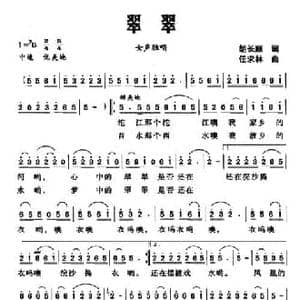 翠翠_民歌简谱_词曲:胡长顺 任求林