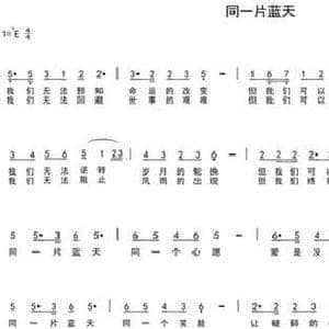 同一片蓝天_民歌简谱_词曲:东升 陈光