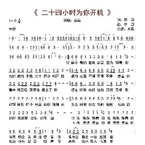 二十四小时为你开机_歌曲简谱_词曲:李勇 李勇