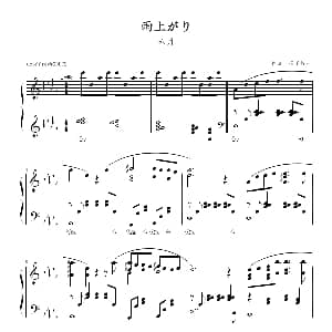 雨上がり 钢琴谱 须釜俊一