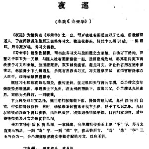 昆曲 夜巡 本戏 寿荣华 之一出