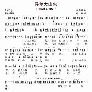 寻梦大山包_歌曲简谱_词曲:余启翔 绍兵