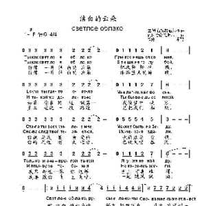 洁白的云светлое облако_歌曲简谱_词曲:И.科哈诺夫斯基 基姆.布瑞特布尔格