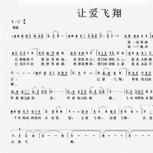 让爱飞翔_民歌简谱_词曲:苏柳 苏铁