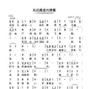 向抗战老兵致敬_民歌简谱_词曲:清闲人 清闲人