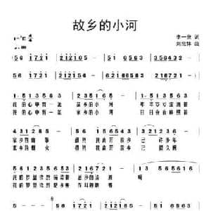 故乡的小河_民歌简谱_词曲:李一泉 刘北休