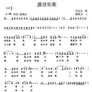 盛世欢歌_民歌简谱_词曲:倪永东 梁贵玉