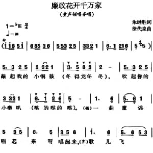 廉政花开千万家_儿歌乐谱_词曲:朱继盛 徐代泉