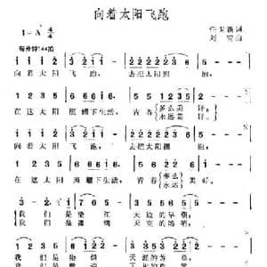 向着太阳飞跑_民歌简谱_词曲:任卫新 刘青