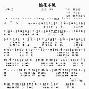 桃花不见_歌谱投稿_词曲:镜繁花 千草仙