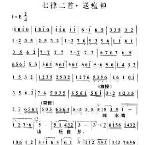 七律二首 送瘟神_民歌简谱_词曲:毛泽东 叶枫