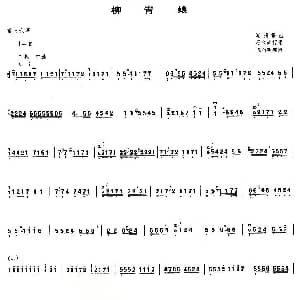 古筝谱 | 柳青娘 苏巧筝整理版 潮州筝曲 苏巧筝整理
