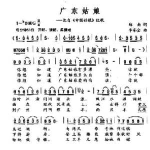 广东姑娘_民歌简谱_词曲:郑南 李家全
