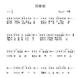 同学聚_歌谱投稿_词曲:温玉军 温玉军