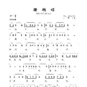 珊瑚颂_歌谱投稿_词曲:单文 胡士平 王锡仁