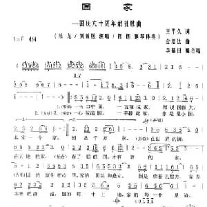 国家_合唱歌谱_词曲:王平久 金培达