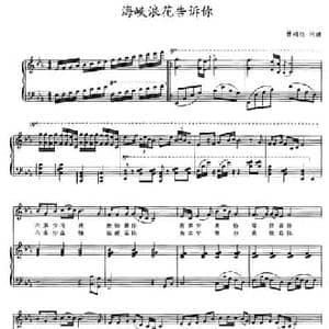 海峡浪花告诉你_民歌简谱_词曲:林鸿坦 林鸿坦