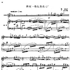 小提琴谱 | 都有一颗红亮的心 小提琴 钢琴伴奏 雄达编曲 平远配伴奏