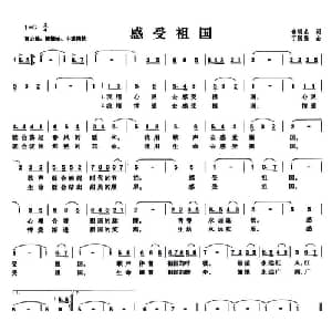 感受祖国_美声唱法乐谱_词曲:俞明龙 丁国强