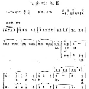 飞奔吧！祖国_合唱歌谱_词曲:范作军 一希 晓阳改词作曲