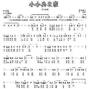 小小兵之家_民歌简谱_词曲:夏英模 平远