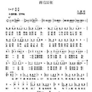 再唱国歌_民歌简谱_词曲:白麟 许森林