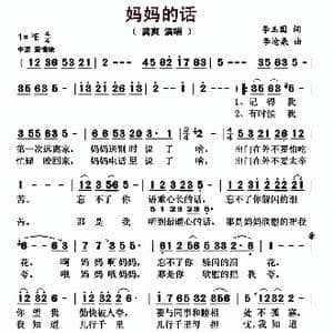 妈妈的话_歌曲简谱_词曲:李玉国 李沧桑