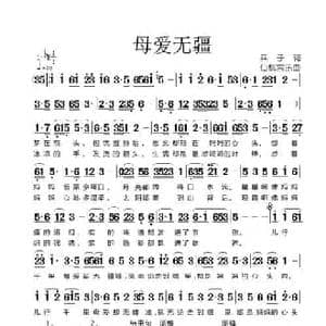 母爱无疆_民歌简谱_词曲:兵子 仙桃常乐