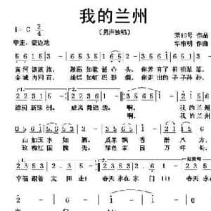我的兰州_民歌简谱_词曲: 华维明