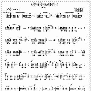 等等等等_通俗唱法乐谱_词曲:王雪玲 王雪玲