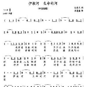 伊敏河 生命的河_民歌简谱_词曲:白春生 崔逢春