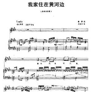 我家住在黄河边_民歌简谱_词曲:黄彦 关益全