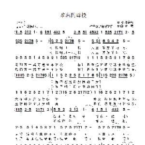 难忘的母校_歌曲简谱_词曲:邓洪先 雷渡