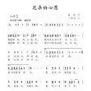 花朵的心愿_儿歌乐谱_词曲:葛逊 王培林