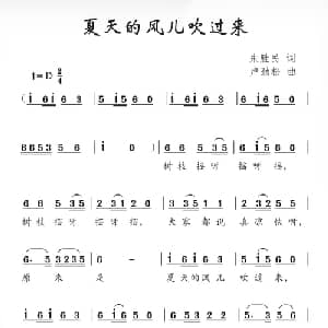 夏天的风儿吹过来_儿歌乐谱_词曲:朱胜民 卢劲松