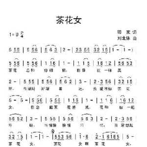 茶花女_民歌简谱_词曲:顾家 刘北休