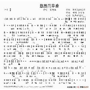 悠然兰草香_歌谱投稿_词曲:维明集体创作 邓博 仝惠萍