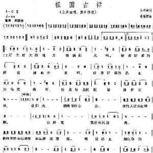 祖国吉祥_民歌简谱_词曲:宋书林 姜春阳
