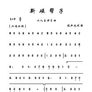 新碰帮子_歌曲简谱