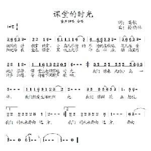 课堂的时光_儿歌乐谱_词曲:高歌 孙晓林
