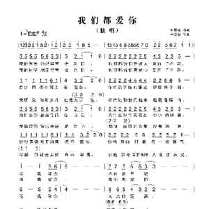 我们都爱你_歌曲简谱_词曲:韩景连 平安俊