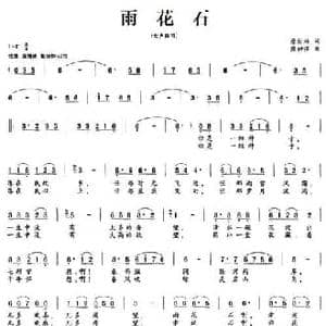 雨花石_民歌简谱_词曲:唐付林 熊初保