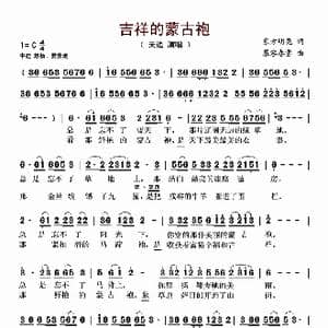 吉祥的蒙古袍_歌谱投稿_词曲:东方明亮 慕容春雪